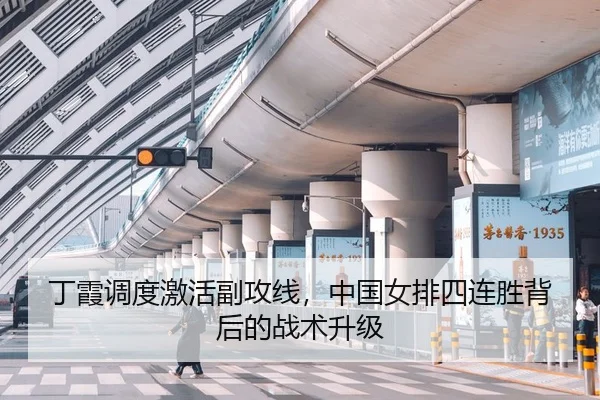 丁霞调度激活副攻线，中国女排四连胜背后的战术升级